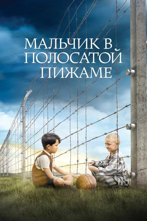 Мальчик в полосатой пижаме 2008 смотреть онлайн бесплатно